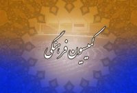 بررسی لایحه نظام جامع باشگاه‌داری در جمهوری اسلامی ایران در کمیسیون فرهنگی