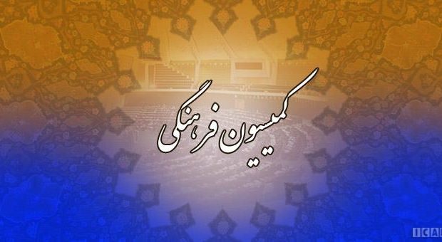 بررسی لایحه نظام جامع باشگاه‌داری در جمهوری اسلامی ایران در کمیسیون فرهنگی