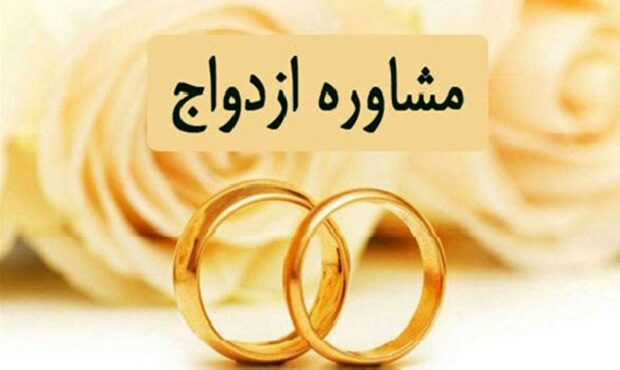  فراخوان صدور مجوز قانونی تاسیس مراکز و دفاتر مشاوره تخصصی ازدواج و خانواده در گیلان +جزئیات
