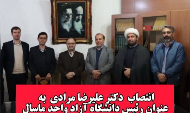 علیرضا مرادی نژاد به عنوان سرپرست مرکز ماسال منصوب شد