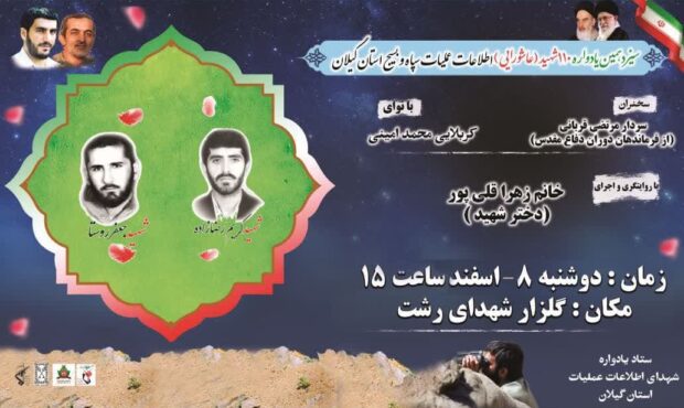 سیزدهمین یادواره ۱۱۰ شهید اطلاعات عملیات سپاه و بسیج استان گیلان