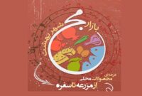 «بازارمج شهر بهشت» در رضوانشهر برگزار می‌شود