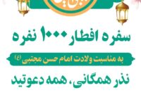شهرداری رضوانشهر سفره افطار ۱۰۰۰ نفره برپا می کند