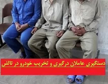 دستگیری عاملان درگیری و تخریب خودرو در تالش
