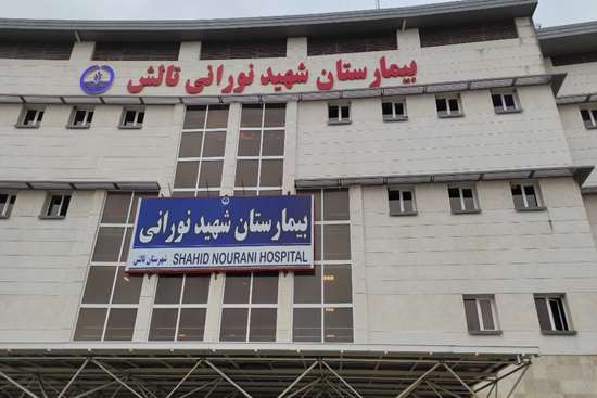 کسب عنوان درجه یک اعتباربخشی ملی بیمارستان‌ها توسط بیمارستان شهید نورانی تالش