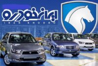 قیمت محصولات ایران‌ خودرو در بازار سه‌شنبه ۲۱ شهریور ۱۴۰۲