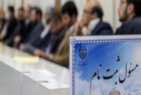 ثبت‌نام داوطلبان انتخابات مجلس‌ شورای‌ اسلامی آغاز شد