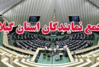 پیام تسلیت مجمع نمایندگان گیلان در پی حادثه تروریستی کرمان